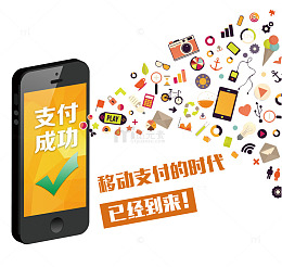 移动支付成功