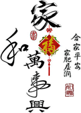 家和离事兴，福艺术字，毛笔字，