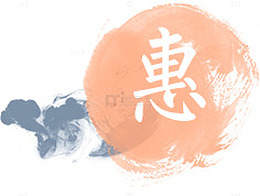 惠