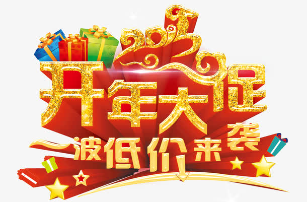 开年大促素材免费下载_觅元素