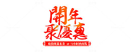 红色文字艺术字开年聚优惠