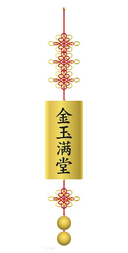 金玉满堂装饰品素材