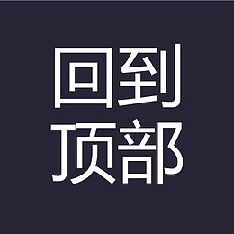 回到顶部