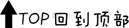 回到顶部