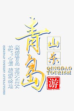 山东青岛旅游宣传海报素材