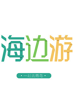 海边游青岛游字体设计素材