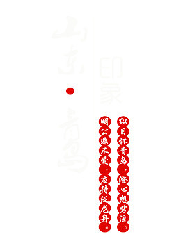 青岛宣传海报元素素材
