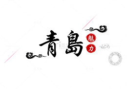 青岛旅游简约字体设计