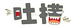 吐槽卡通艺术字