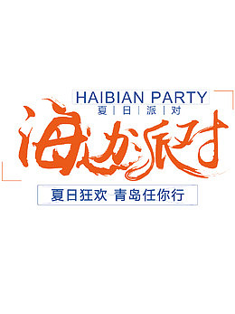 海边派对夏日青岛创意字体