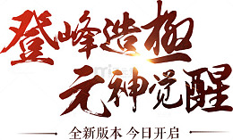 登峰造极