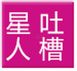 星人吐槽