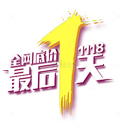 最后1天底价艺术字