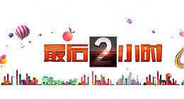 最后2小时倒计时