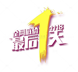 最后1天