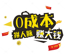 0成本拼人脉赚大钱促销活动