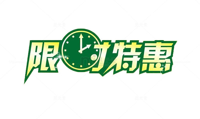 限时特惠