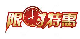 限时特惠