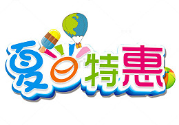 夏日特惠