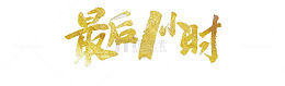 最后一小时 艺术字