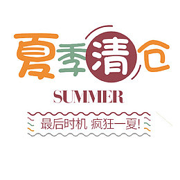 疯狂一夏清仓促销