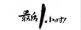 最后一小时 电商 黑色字体