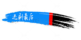 蓝色毛笔书法倒计时素材
