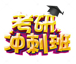 考研冲刺班