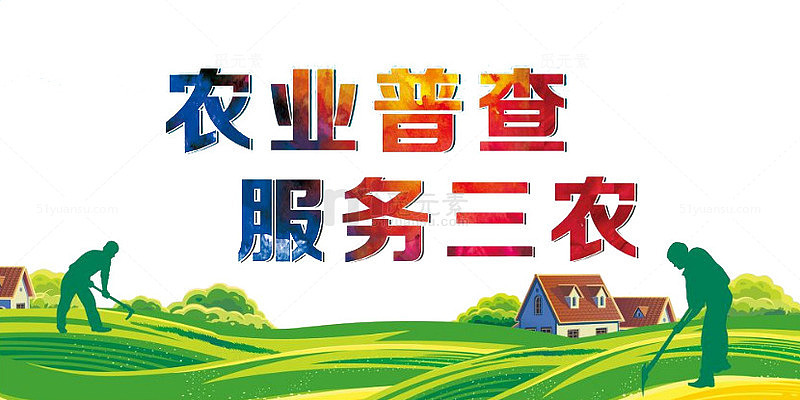 农业普查服务三农