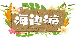 夏日海边游玩