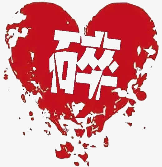 撕心裂肺(1788x1500)png卡通红色的破损的爱心png(1000x1000)png心碎