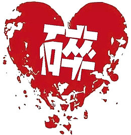 心碎搜字网