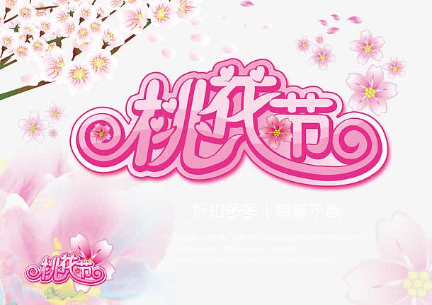 桃花节艺术字粉色字体