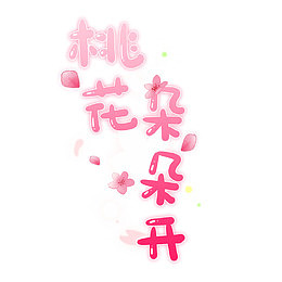 粉嫩文字艺术字桃花朵朵开