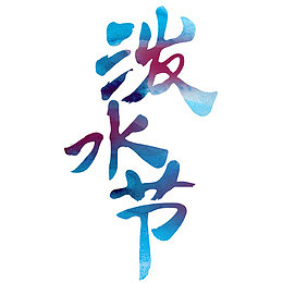 彩色泼水节