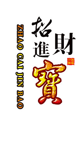招财进宝