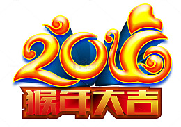 候年大吉艺术字