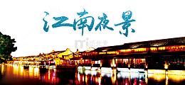 江南夜景图片