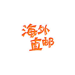 海外直邮标签