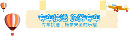 专车接送 旅游专车