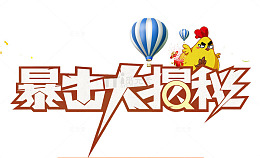 暴击大揭秘字体