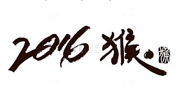 2016水墨字