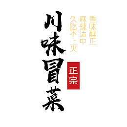 川味冒菜艺术字