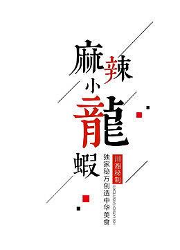 麻辣小龙虾