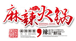 麻辣火锅