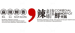 麻辣鲜香艺术字