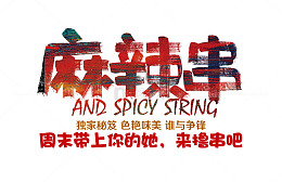 麻辣串艺术字体免抠素材