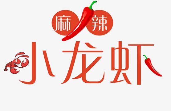 特写png小龙虾字体设计png一盘小龙虾免抠pngpng穿鞋子的小龙虾png