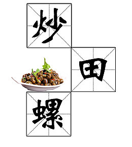 中式炒田螺