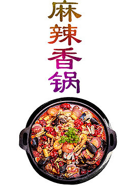 麻辣香锅